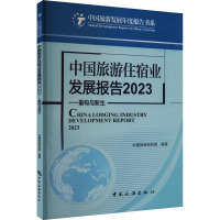 中国旅游住宿业发展报告 2023 重构与新生 中国旅游研究院 编 经管、励志 文轩网