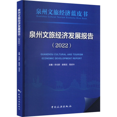 泉州文旅经济发展报告(2022) 李伯群,谢朝武,周梁升 编 经管、励志 文轩网