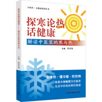 探寒论热话健康 解读中医里的寒与热 张学智 编 生活 文轩网