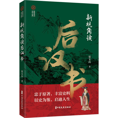 新视角读后汉书 宋玉山 著 社科 文轩网