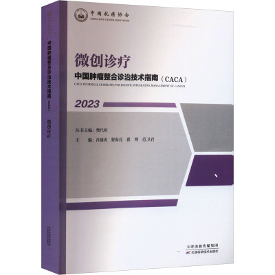 微创诊疗 2023 肖越勇,樊代明 等 编 生活 文轩网