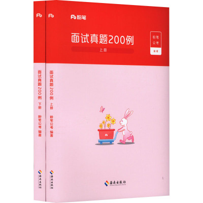 面试真题200例(全2册) 粉笔公考 编 经管、励志 文轩网