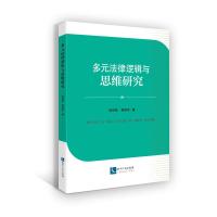 多元法律逻辑与思维研究 张传新 贾建军 著 社科 文轩网