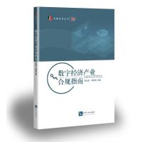 数字经济产业合规指南 李金招、蒋晓焜 著 经管、励志 文轩网