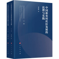 中国新农村社区发展的法理与实践(全2册) 李长健 著 社科 文轩网