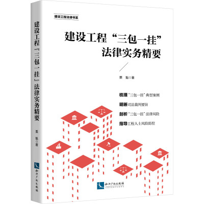 建设工程"三包一挂"法律实务精要 栗魁 著 社科 文轩网