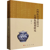 《四库全书总目》元别集提要研究 何素婷 著 社科 文轩网