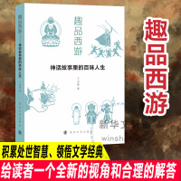 趣品西游 神话故事里的百味人生 丁志春 著 文学 文轩网