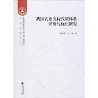 我国农业支持政策体系评价与优化研究 郑家喜,王诚 著 经管、励志 文轩网