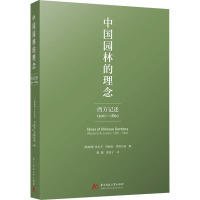 中国园林的理念 西方记述 1300–1860 (奥)比安卡·玛丽亚·里纳尔迪 编 陈健,黄炎子 译 专业科技 文轩网