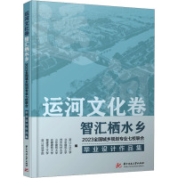 运河文化卷,智汇栖水乡 2023全国城乡规划专业七校联合毕业设计作品集 浙江工业大学 等 编 专业科技 文轩网