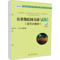 农业物联网基础与实务(活页式教材) 孙聆睿 编 大中专 文轩网