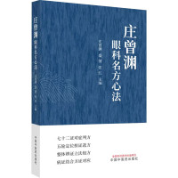 预售庄曾渊眼科名方心法 庄曾渊,盛倩,张红主编 著 生活 文轩网