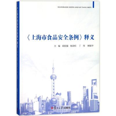 上海市食品安全条例释义 编者:阎祖强//杨劲松//丁伟//顾振华 著作 社科 文轩网