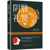 阴翳礼赞 (日)谷崎润一郎 著 崔晓敏,宋鑫 译 文学 文轩网