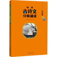 中华古诗文分级诵读 中级篇 4 千千妈妈 编 张口笑 绘 文教 文轩网