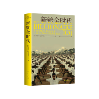 新镀金时代 詹姆斯•克拉布特里 著 詹姆斯•克拉布特里 编 邢玮 译 经管、励志 文轩网