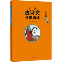 中华古诗文分级诵读 高级篇 一 千千妈妈 编 飞鱼 绘 文教 文轩网