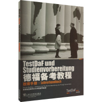 德福备考教程教师手册 教育部直属同济大学留德预备部 编 文教 文轩网