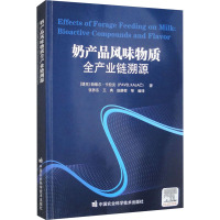 奶产品风味物质全产业链溯源 (捷克)帕维尔·卡拉克 著 张养东 等 编 专业科技 文轩网