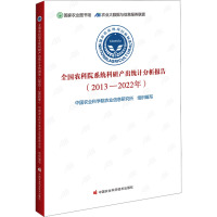 全国农科院系统科研产出统计分析报告(2013-2022年) 中国农业科学院农业信息研究所 编 专业科技 文轩网