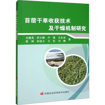 苜蓿干草收获技术及干燥机制研究 刘鹰昊 等 著 专业科技 文轩网