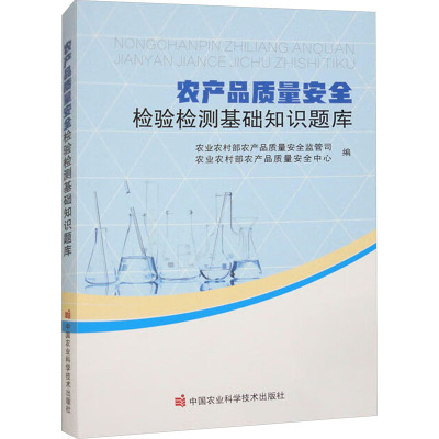 农产品质量安全检验检测基础知识题库 农业农村部农产品质量安全监管司,农业农村部农产品质量安全中心 编 专业科技 文轩网
