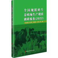 全国规模奶牛养殖场生产现状调研报告(2022) 祝文琪 等 著 专业科技 文轩网