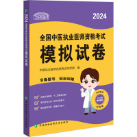 2024全国中医执业医师资格考试模拟试卷 中医执业医师资格考试专家组 编 生活 文轩网