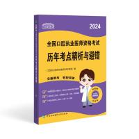 2024全国口腔执业医师资格考试历年考点精析与避错 口腔执业医师资格考试专家组 编 生活 文轩网