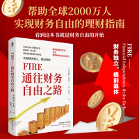 FIRE:通往财务自由之路/[美]斯科特·里肯斯 (美)斯科特·里肯斯 著 侯永山 译 经管、励志 文轩网