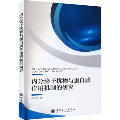 内分泌干扰物与蛋白质作用机制的研究 顾佳丽 著 专业科技 文轩网