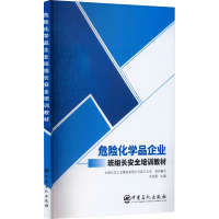 危险化学品企业班组长安全培训教材 太原化学工业集团有限公司职工大学 编 专业科技 文轩网