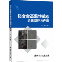 铝合金高温性能及组织调控与应用 代盼 著 专业科技 文轩网