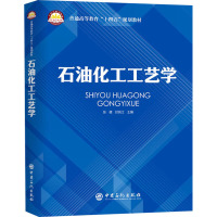 石油化工工艺学 张健,封瑞江 编 专业科技 文轩网