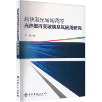 超快激光局域调控光热敏折变玻璃及其应用研究 王旭 著 专业科技 文轩网