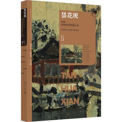 昙花现 2023中国年度短篇小说 中国作协《小说选刊》 编 文学 文轩网