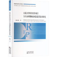 公私合作特许经营项目全生命周期财政风险监管技术研究 温来成 著 经管、励志 文轩网