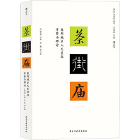 茶 街 庙 泉州城乡人文区位考察与研讨 王铭铭 编 经管、励志 文轩网