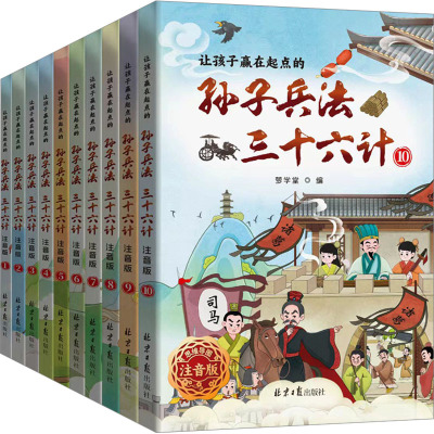 让孩子赢在起点的孙子兵法 三十六计 注音版(1-10) 梦学堂 编 少儿 文轩网