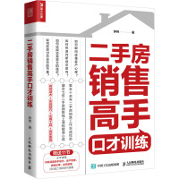 二手房销售高手口才训练 钟伟 著 经管、励志 文轩网