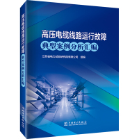 高压电缆线路运行故障典型案例分析汇编 江苏省电力试验研究院有限公司 编 专业科技 文轩网