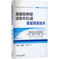 超磁致伸缩滚珠丝杠副智能预紧技术 林明星,鞠晓君,王庆东 著 专业科技 文轩网