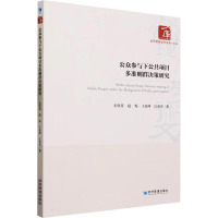 公众参与下公共项目多准则群决策研究 尤欣赏 等 著 经管、励志 文轩网