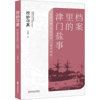 搜妙寻真 档案里的津门盐事 吉朋辉 著 社科 文轩网