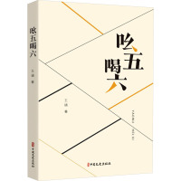 吆五喝六 王诵 著 文学 文轩网