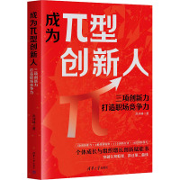 成为π型创新人 三项创新力打造职场竞争力 洪河林 著 经管、励志 文轩网