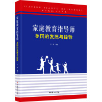 家庭教育指导师 美国的发展与经验 吕博 编 文教 文轩网