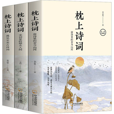 枕上诗词 彩图珍藏版(全3册) 李志英 等 著 文学 文轩网