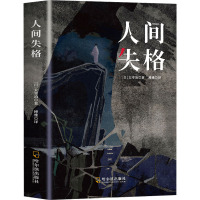 人间失格 (日)太宰治 著 博雅 译 文学 文轩网